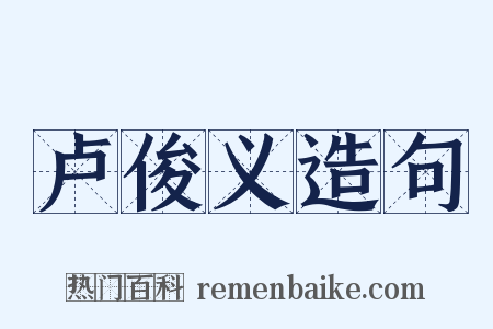 卢俊义造句是什么意思的图片